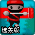 忍者粉刷匠选关版