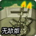 战争区域无敌版